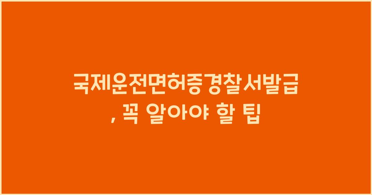 국제운전면허증경찰서발급