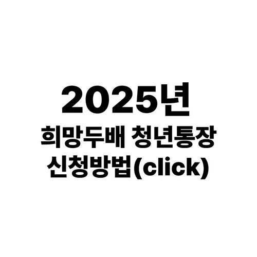 희망두배 청년통장 신청방법