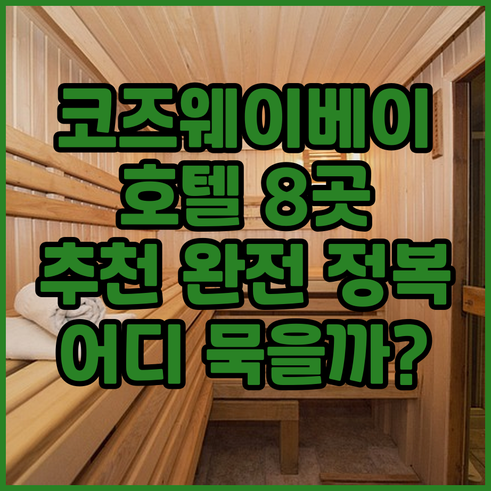 코즈웨이베이 호텔 8곳 장단점 총정리