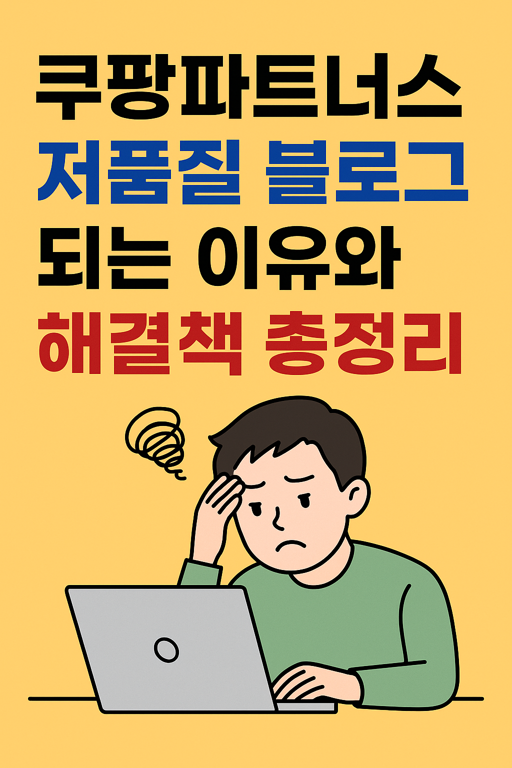 쿠팡파트너스 저품질