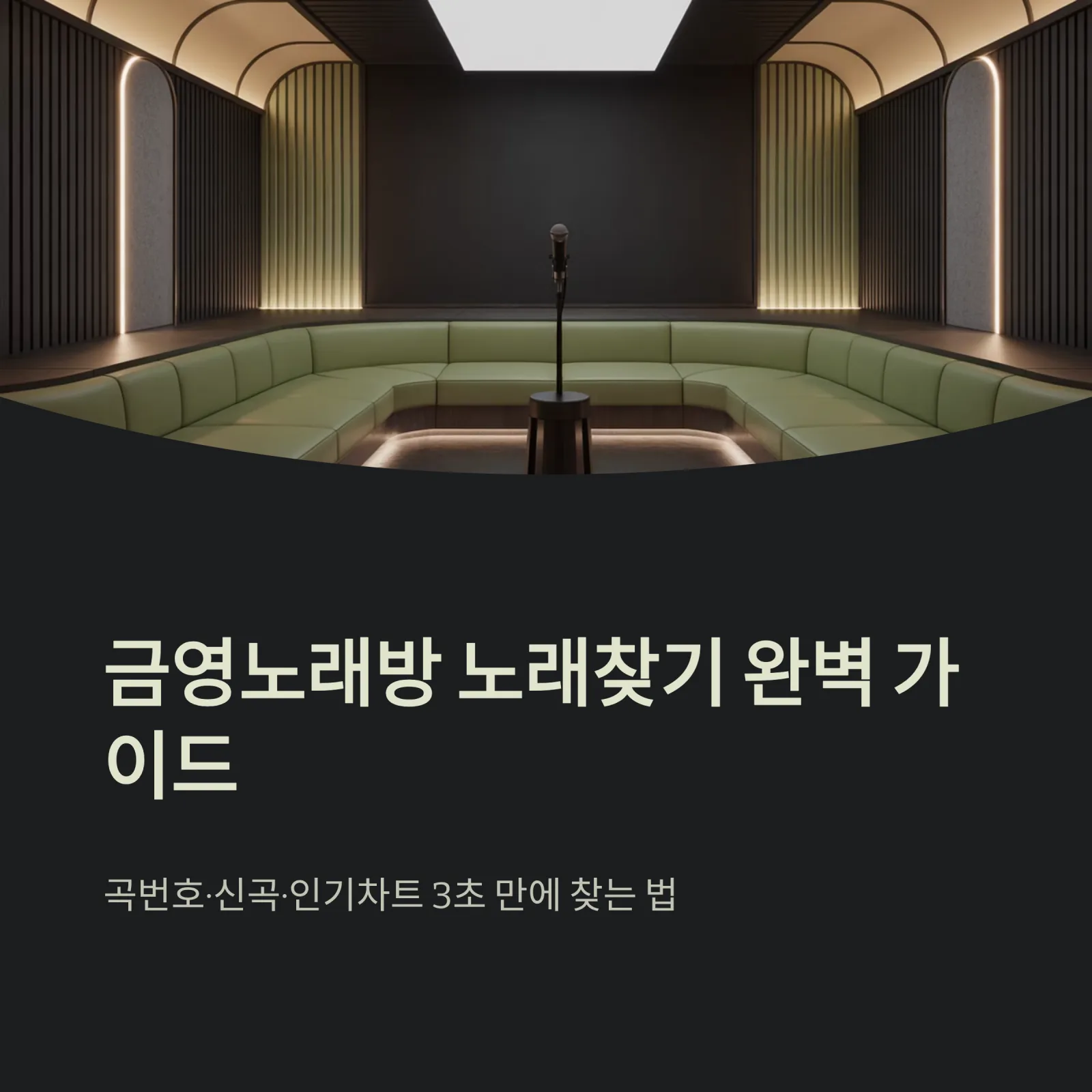 금영노래방 노래찾기 완벽 가이드|곡번호·신곡·인기차트 한눈에 보기