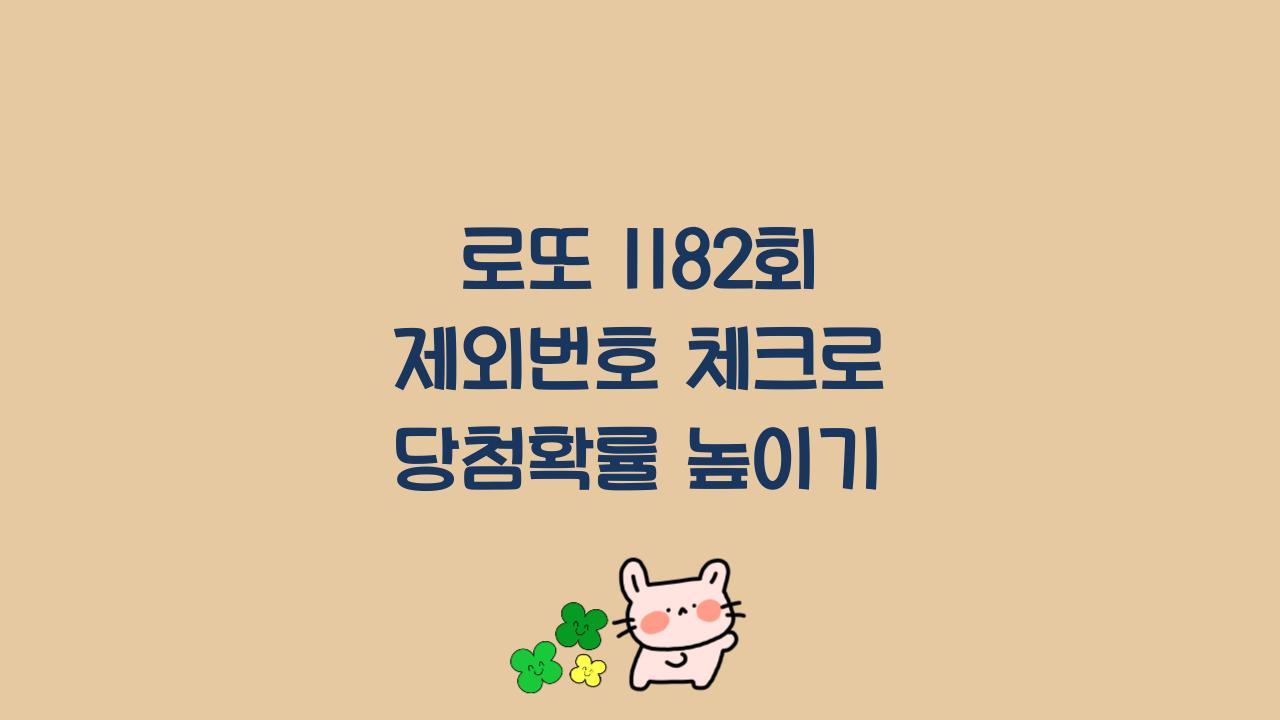 로또 1182회 제외번호 체크로 당첨확률 높이기