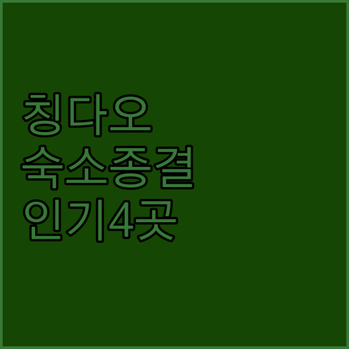 칭다오 숙소 고르는 법 여행 스타일별..