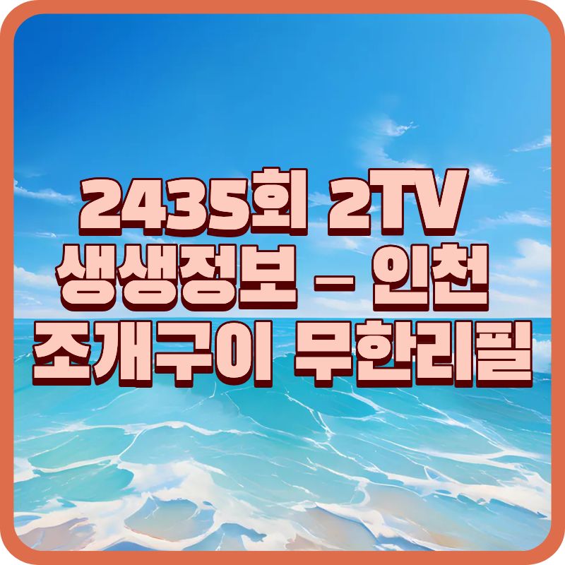 [2435회 2TV 생생정보] 가격파괴 Why &ndash; 인천 조개구이 무한리필 1인 24,900원? 249무한조개 솔직 정리