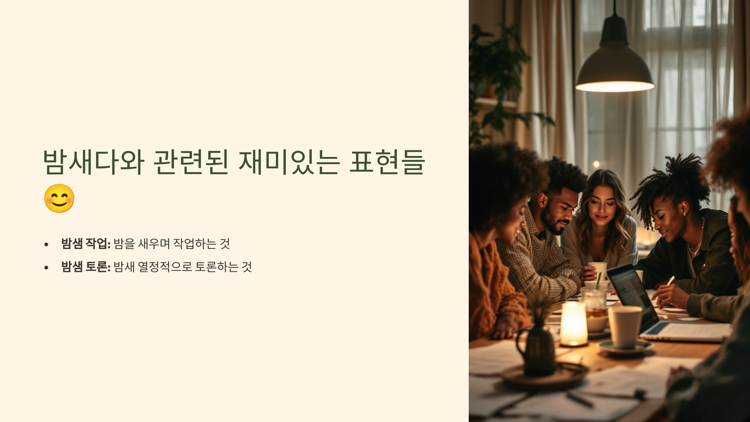 밤새다 밤세다 차이