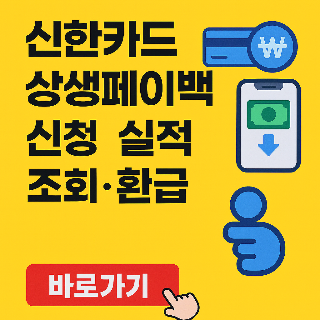 현대카드 상생페이백 신청 실적 조회 환급 바로가기