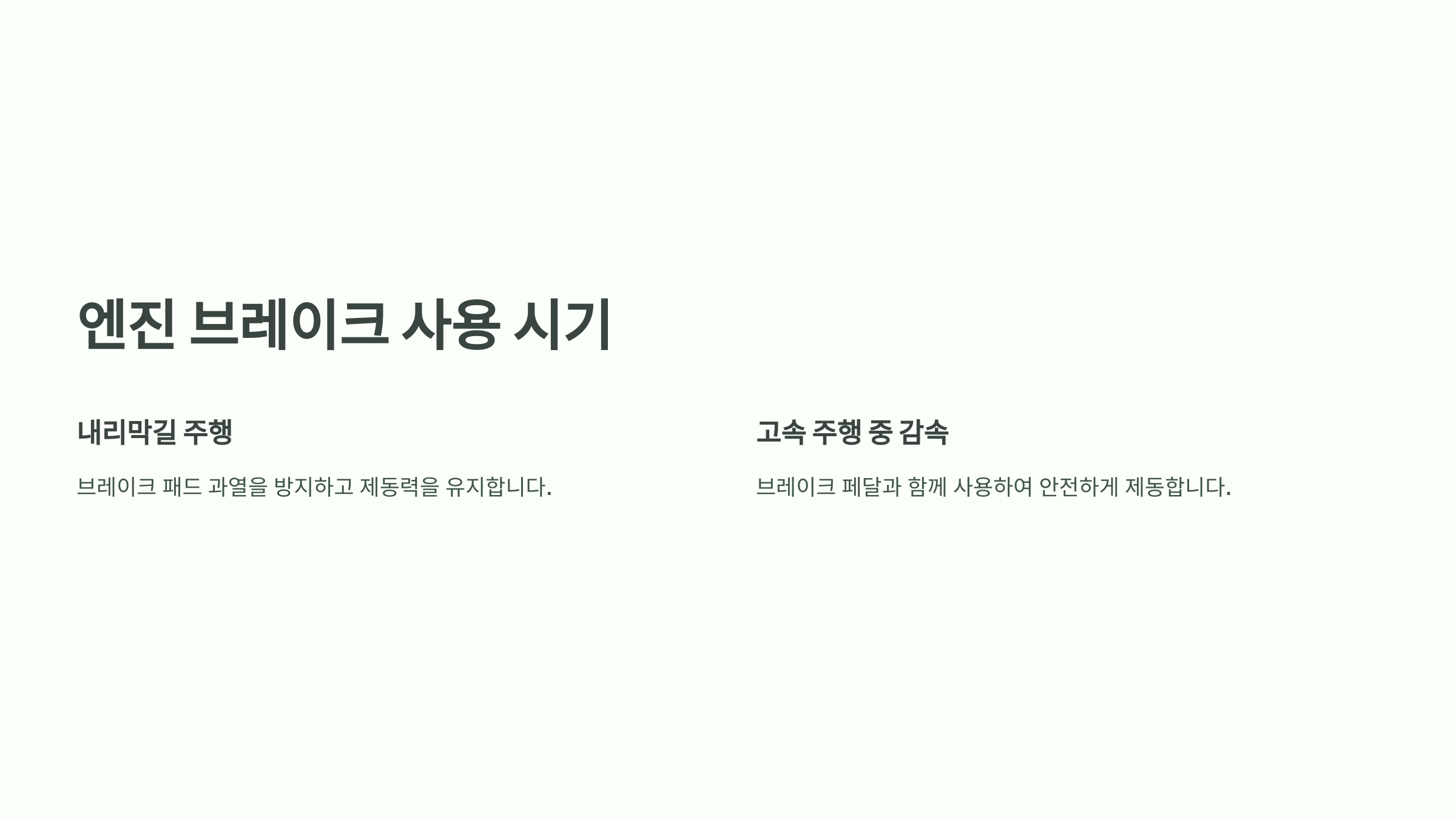 엔진 브레이크 사용 시기