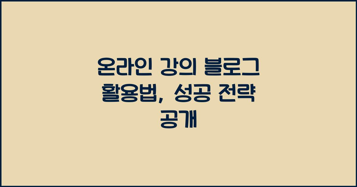 온라인 강의 블로그 활용법