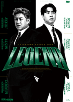 2024 스낵타운 만담 전국투어 LEGEND 포스터