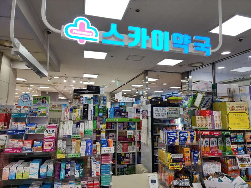 1. 스카이약국 소개