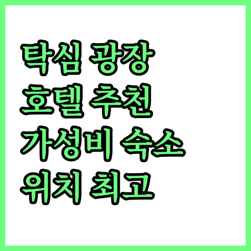 탁심 광장 근처 호텔 추천! 이스탄불..