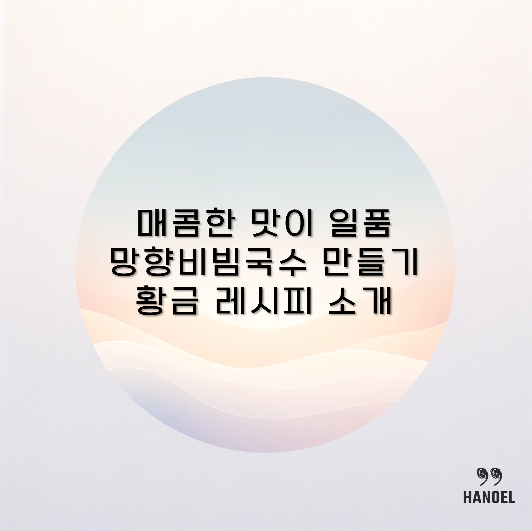 매콤한 맛이 일품 망향비빔국수 만들기 황금 레시피 소개