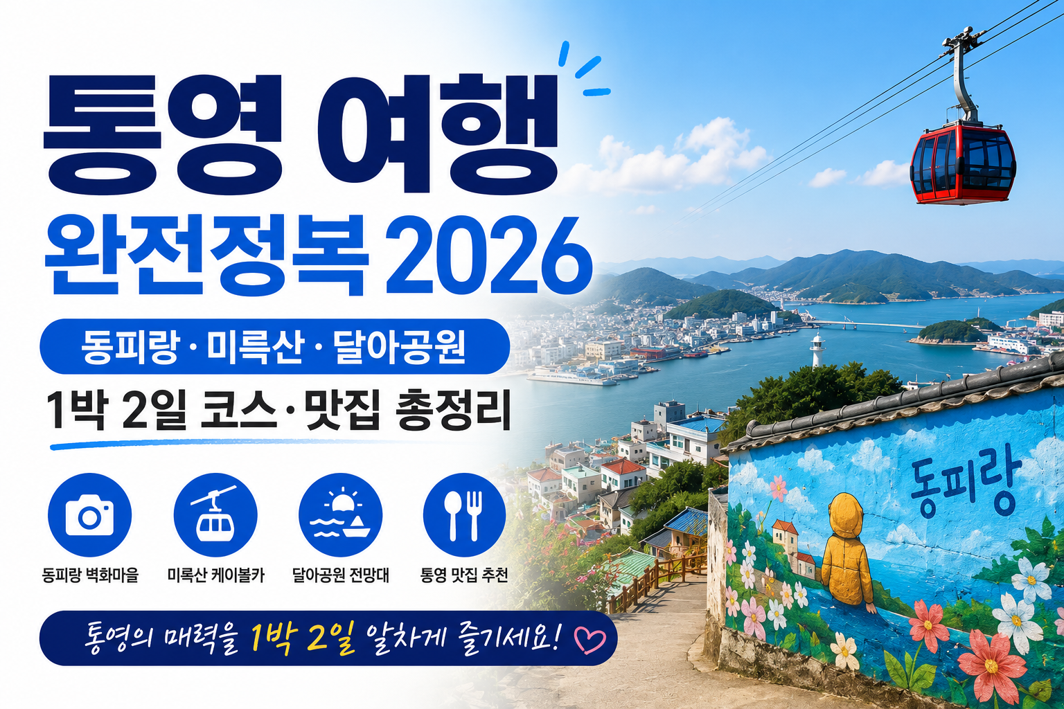 6월 통영여행 완전정복
