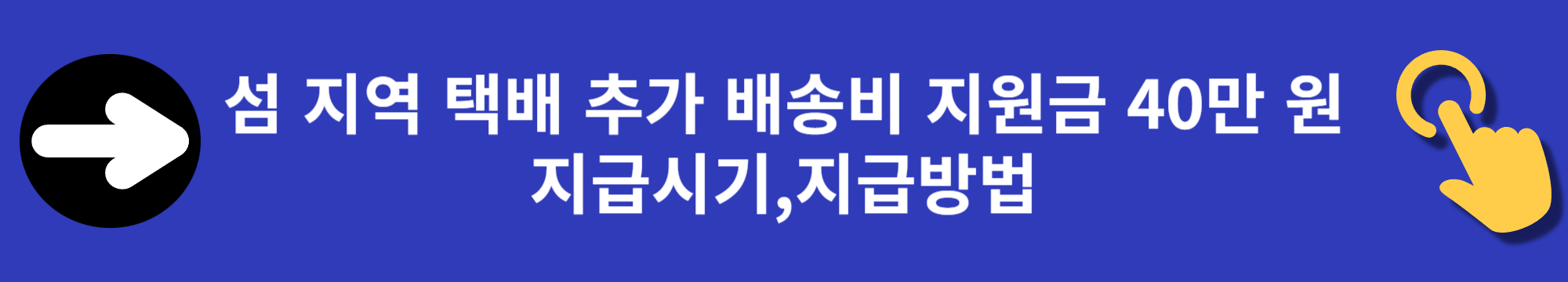 섬 지역 택배 추가 배송비 40만 원 신청하기