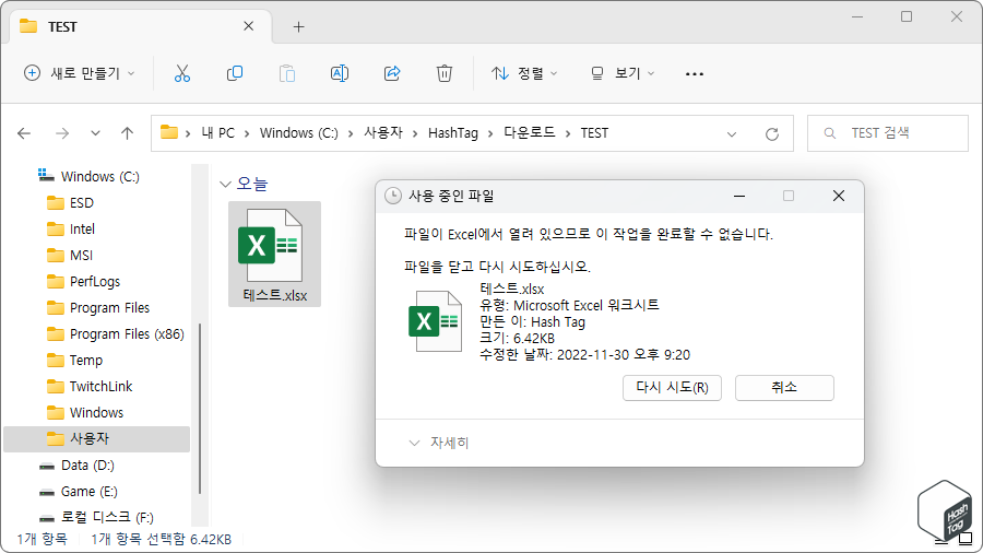 특정 파일 삭제, 파일이 열려 있으므로 이 작업을 완료할 수 없습니다. 경고 메시지.
