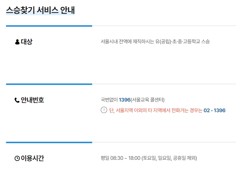 스승 찾기 안내 전화번호 1396