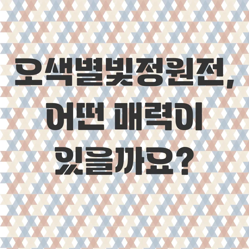 아침고요수목원빛축제_2