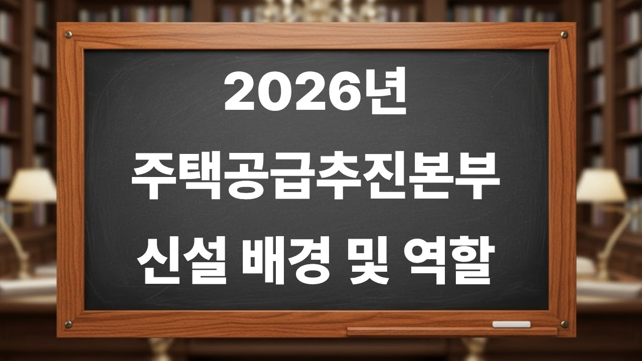 2026년 주택공급추진본부 신설배경 및 역할