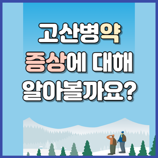 고산병약 증상 알아본다면