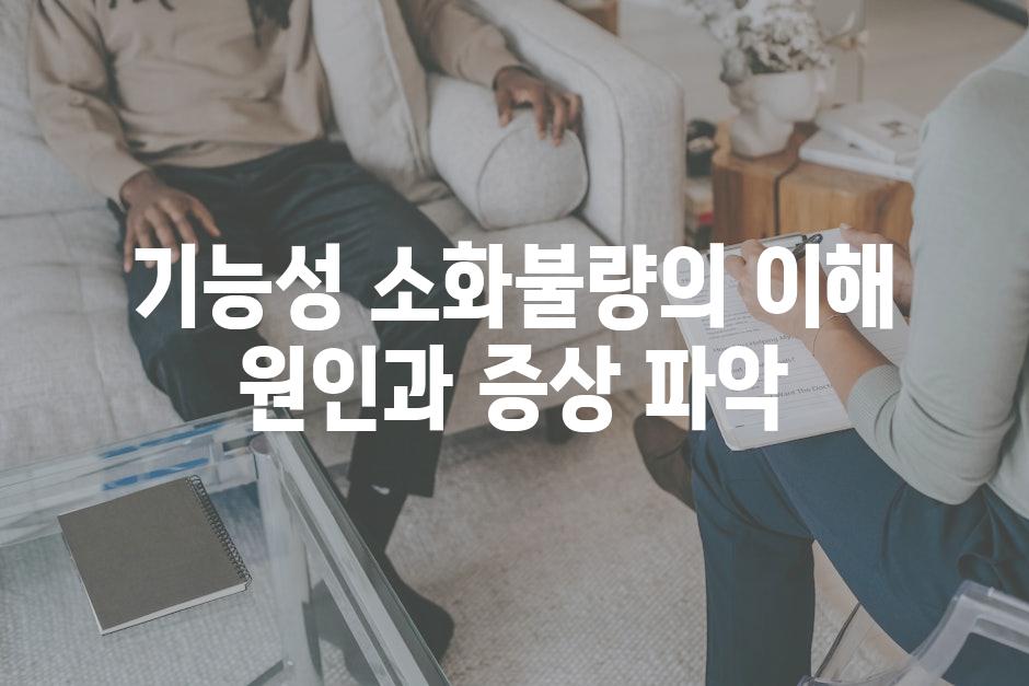 기능성 소화불량의 이해 원인과 증상 파악