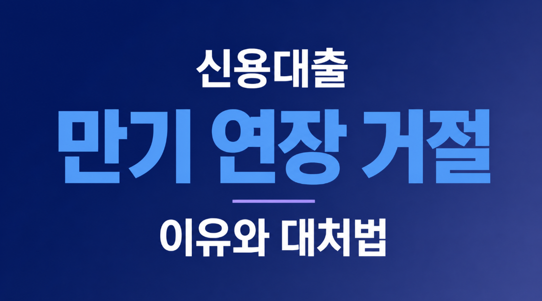 신용대출 연장 거절 통보를 받았다면? 원인과 해결 방법 총정리