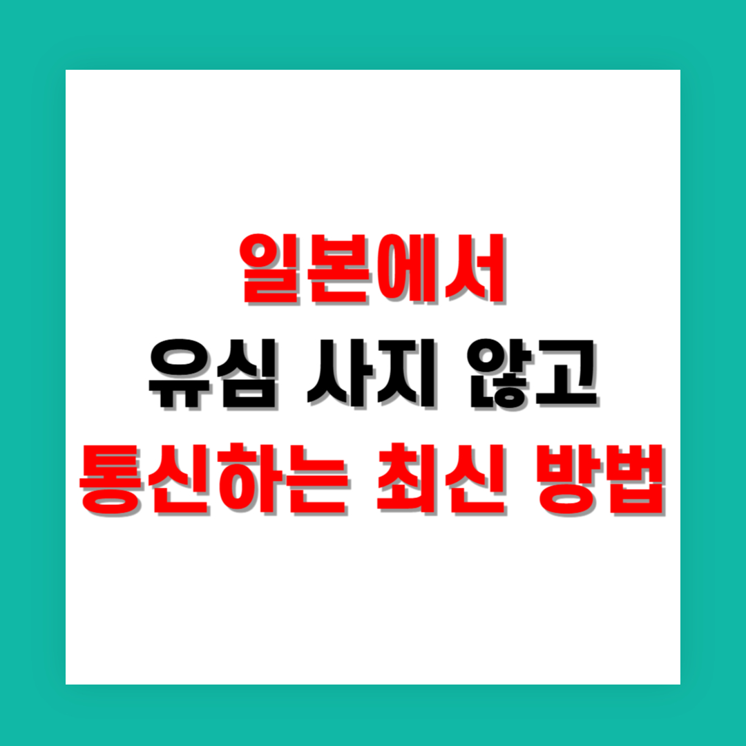 일본에서 유심 사지 않고 통신하는 최신 방법
