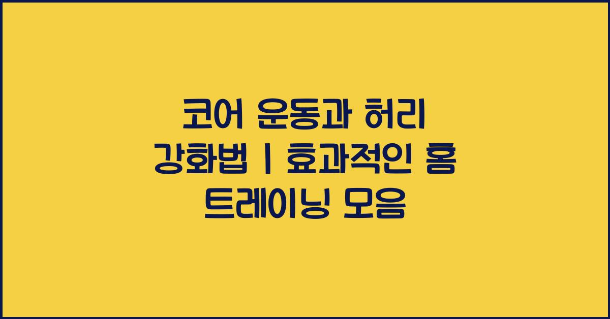 코어 운동, 허리 강화법