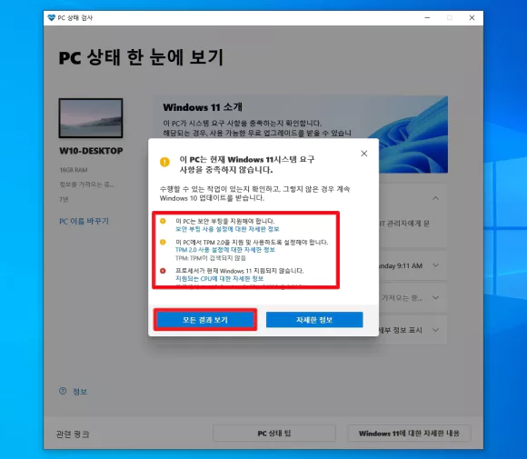 이 PC는 현재 윈도우11 시스템 요구 사항을 충족하지 않습니다.