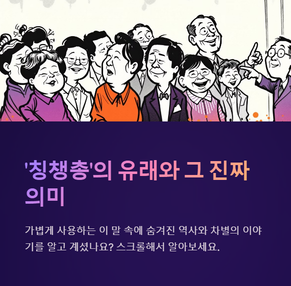 ‘칭챙총’의 유래와 그 진짜 의미, 알고 계셨나요?