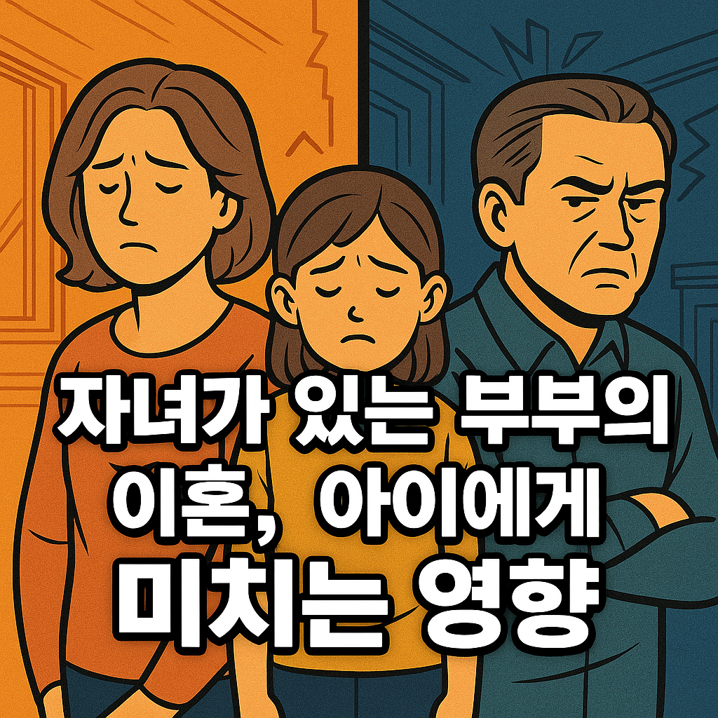 자녀가 있는 부부의 이혼, 아이에게 미치는 영향 관련 이미지