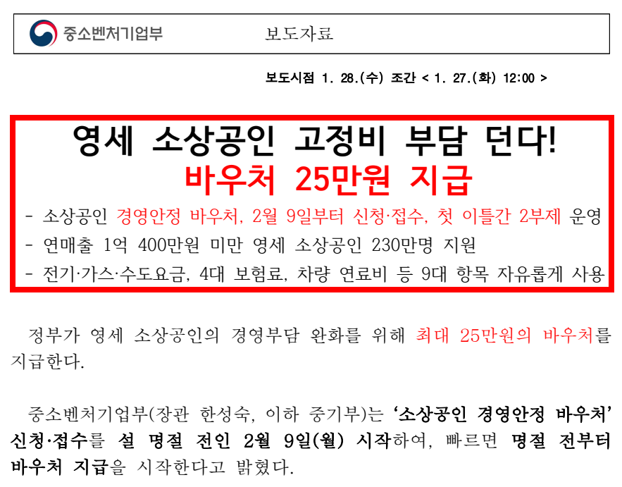 중소기업벤처기업부 바우처25만원 지급 보도자료