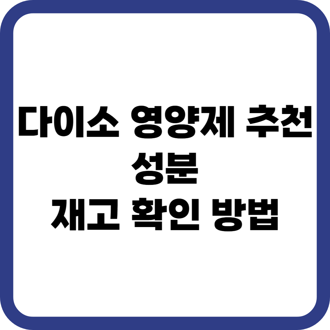 다이소 영양제 추천 성분 재고 확인 방법