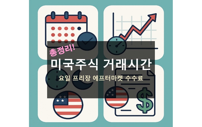 미국주식 거래시간