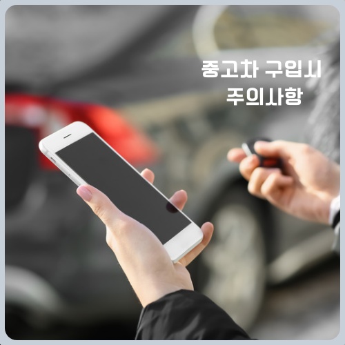 중고차 구매시 세금 확인사항