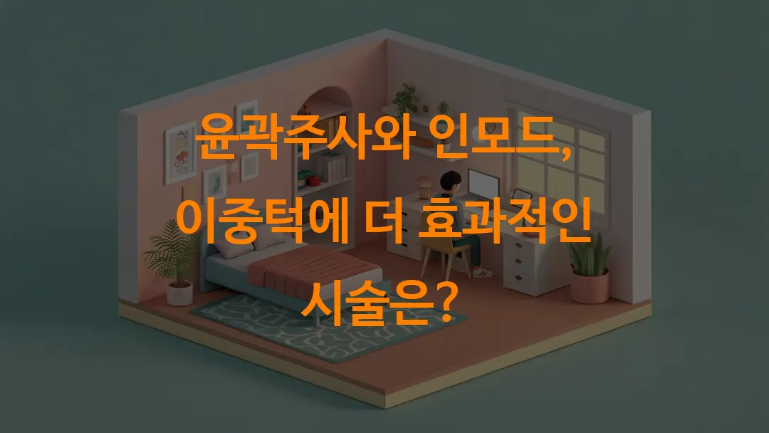 윤곽주사와 인모드, 이중턱에 더 효과적인 시술은?