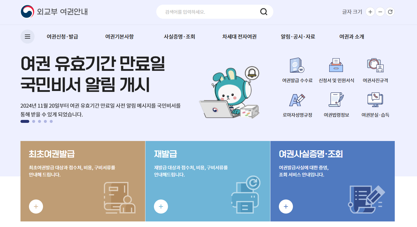 여권 갱신 온라인 신청 방법 및 갱신 기간 가이드