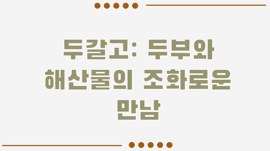 경주 보문단지 두부요리 맛집 BEST 3, 숨겨진 진미를 찾아서 - 두갈고: 두부와 해산물의 조화로운 만남 경주 보문단지 두부요리 맛집 BEST 3, 숨겨진 진미를 찾아서 - 두갈고: 두부와 해산물의 조화로운 만남