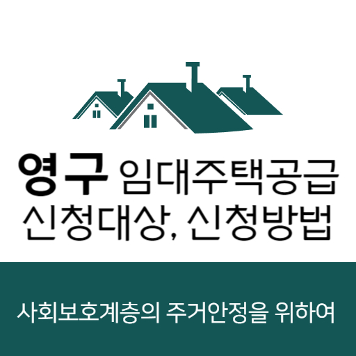 영구임대주택 공급 제도 표지