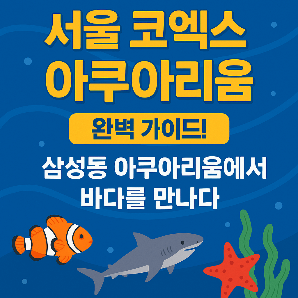 서울 아쿠아리움 완벽 가이드