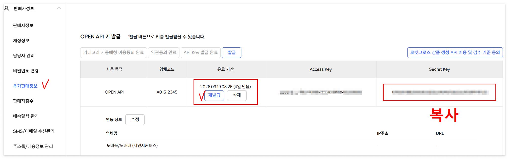 쿠팡윙 접속해서 OPEN API 키 재발급후 시크릿키 복사하기