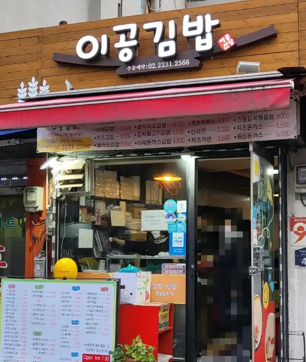 이공김밥_신당점