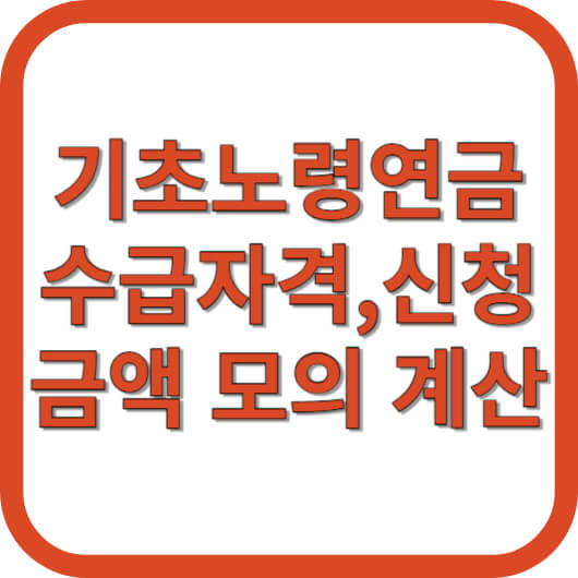 기초연금