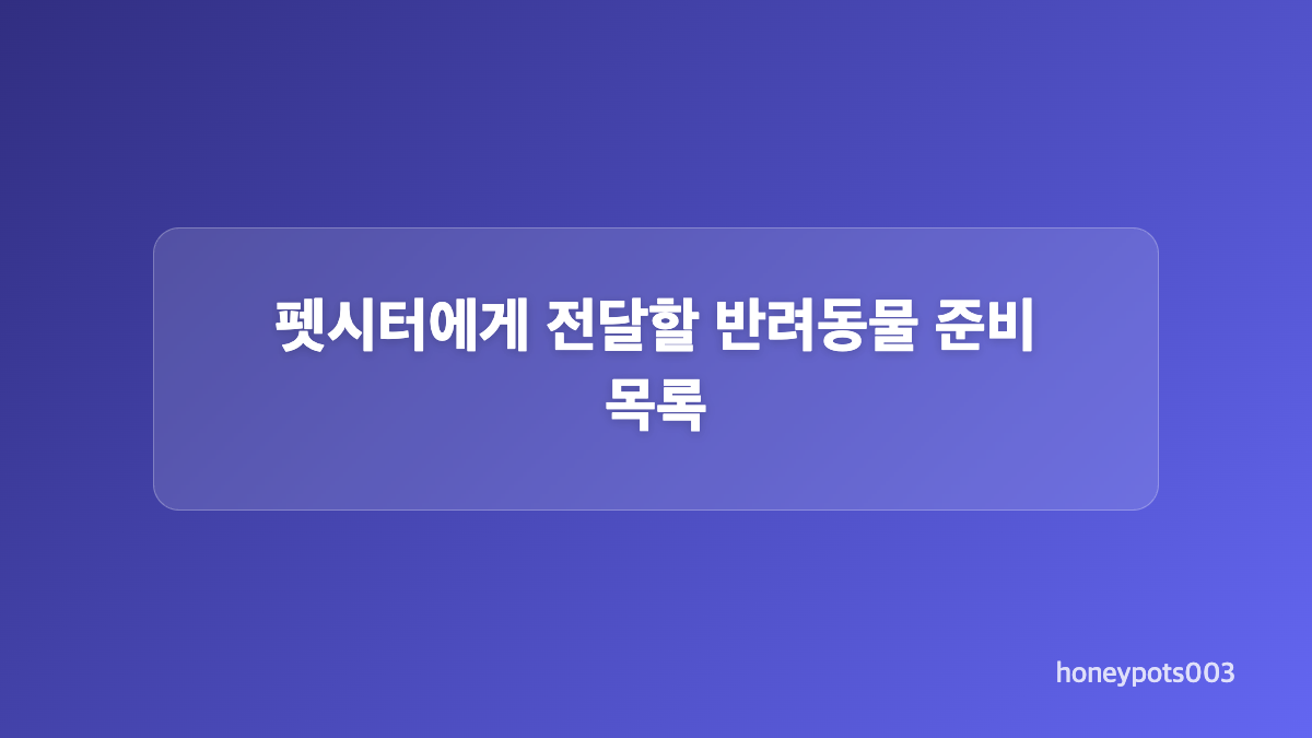 펫시터 후기와 돌봄 범위 확인 방법
