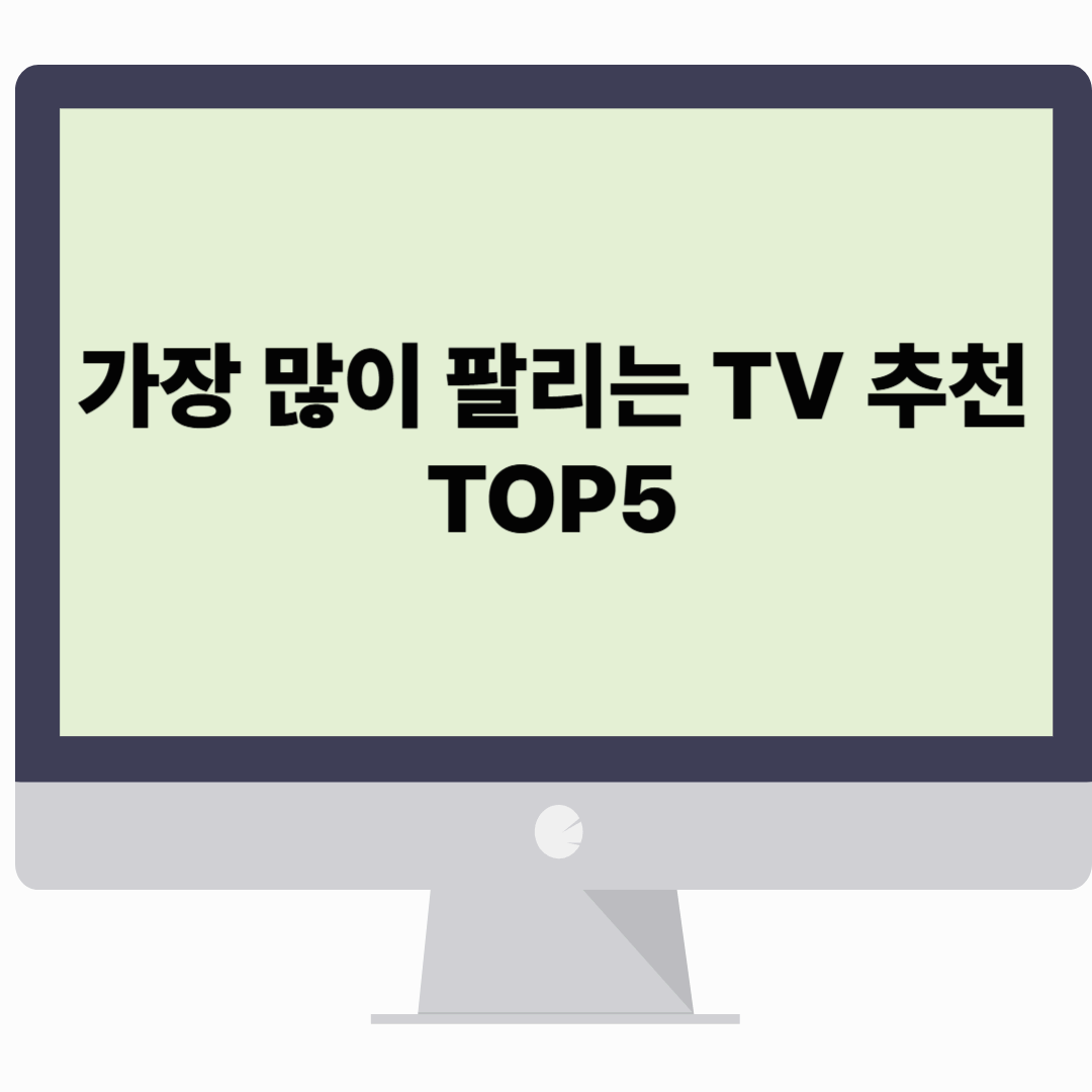 가장 많이 팔리는 TV 추천 TOP5