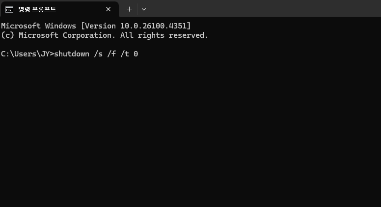 shutdown 명령 프롬프트 명령어