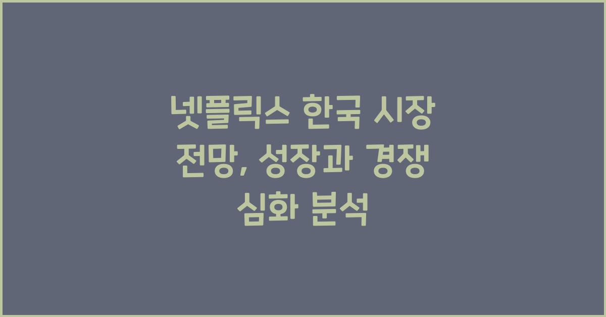 넷플릭스 한국 시장 전망