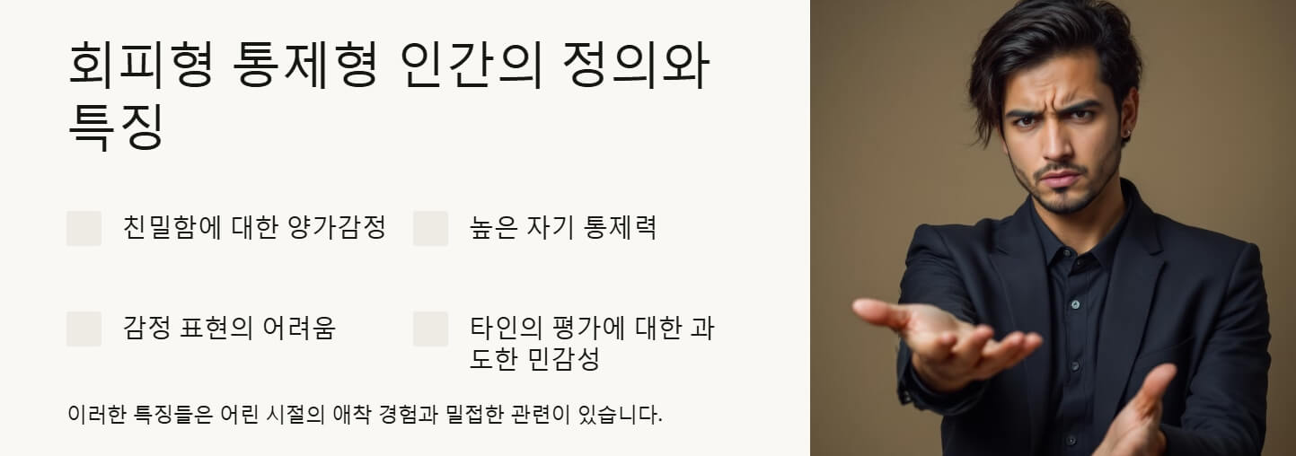 회피형 통제형 인간