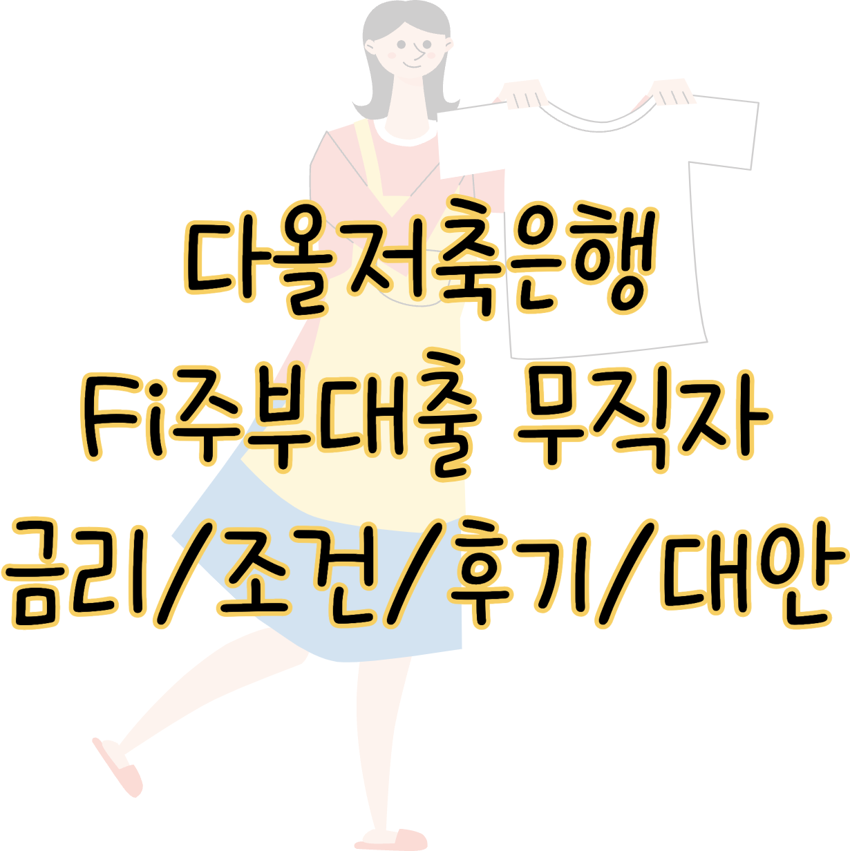 다올저축은행 Fi주부대출 무직자 조건 금리 후기 부결 시 대안상품 표지