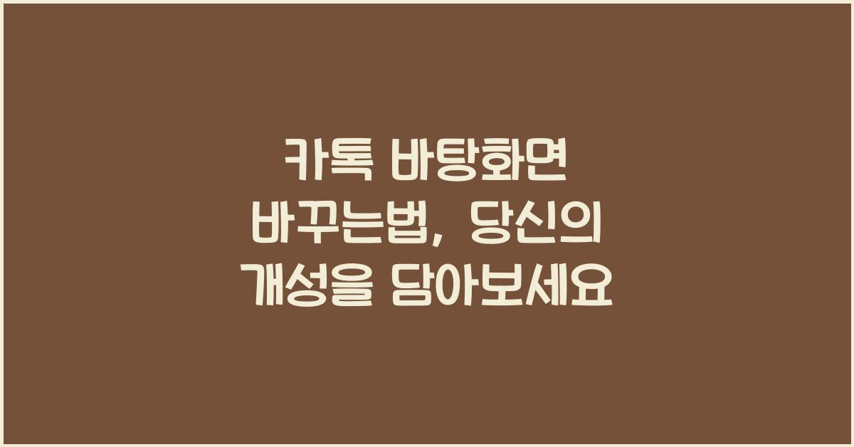 카톡 바탕화면 바꾸는법