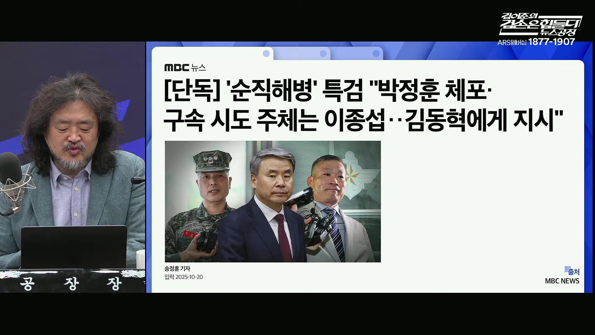 김어준의 겸손은힘들다 뉴스공장 2025년 10월 21일 화요일 [전현희, 김승원, 김기표, 노영희, 신용한, 주진우, 김동아, 고영경, 김병주, 주식아가방, 겸손공장].mp4_20251021_200837.389.jpg